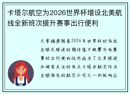 卡塔尔航空为2026世界杯增设北美航线全新班次提升赛事出行便利 卡塔尔航空为2026世界杯增设北美航线全新班次提升赛事出行便利