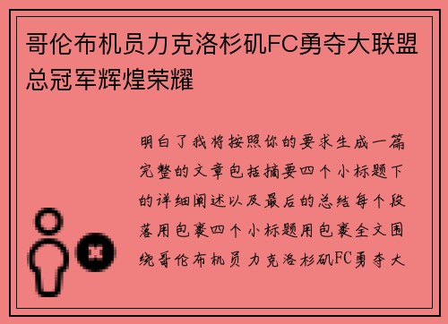 哥伦布机员力克洛杉矶FC勇夺大联盟总冠军辉煌荣耀