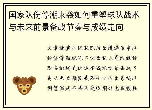 国家队伤停潮来袭如何重塑球队战术与未来前景备战节奏与成绩走向