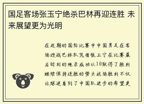 国足客场张玉宁绝杀巴林再迎连胜 未来展望更为光明