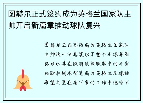 图赫尔正式签约成为英格兰国家队主帅开启新篇章推动球队复兴