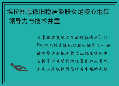 埃拉图恩依旧稳居曼联女足核心地位 领导力与技术并重 埃拉图恩依旧稳居曼联女足核心地位 领导力与技术并重