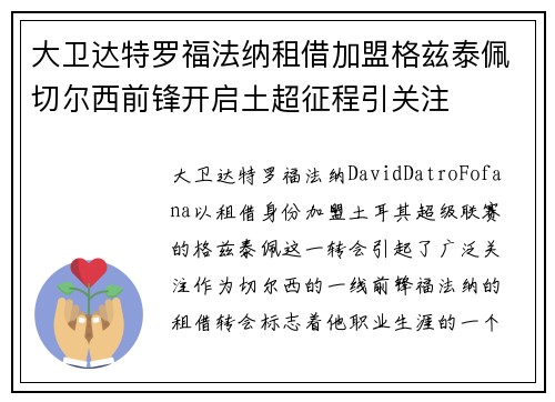 大卫达特罗福法纳租借加盟格兹泰佩切尔西前锋开启土超征程引关注 大卫达特罗福法纳租借加盟格兹泰佩切尔西前锋开启土超征程引关注