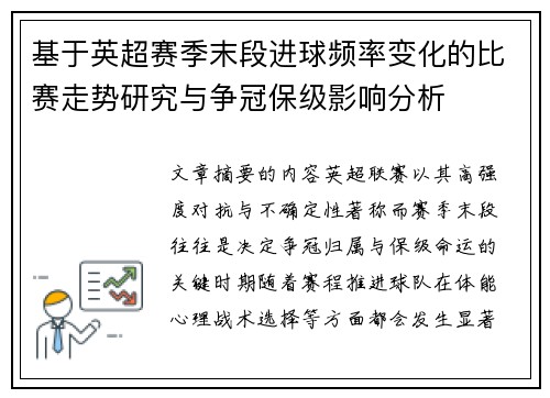 基于英超赛季末段进球频率变化的比赛走势研究与争冠保级影响分析 基于英超赛季末段进球频率变化的比赛走势研究与争冠保级影响分析