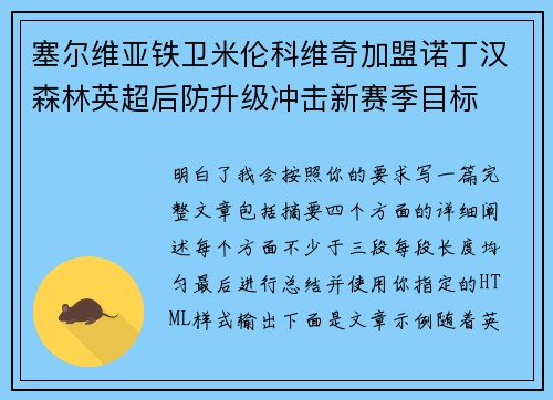 塞尔维亚铁卫米伦科维奇加盟诺丁汉森林英超后防升级冲击新赛季目标 塞尔维亚铁卫米伦科维奇加盟诺丁汉森林英超后防升级冲击新赛季目标