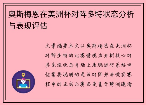 奥斯梅恩在美洲杯对阵多特状态分析与表现评估