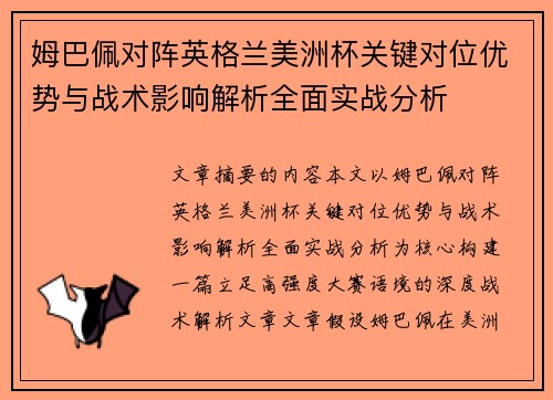 姆巴佩对阵英格兰美洲杯关键对位优势与战术影响解析全面实战分析