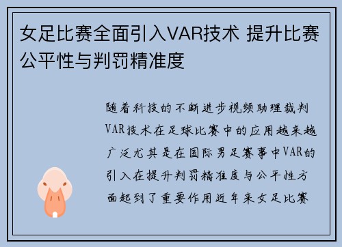 女足比赛全面引入VAR技术 提升比赛公平性与判罚精准度