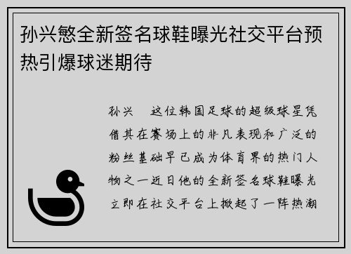 孙兴慜全新签名球鞋曝光社交平台预热引爆球迷期待