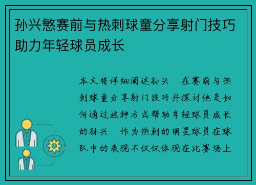 孙兴慜赛前与热刺球童分享射门技巧助力年轻球员成长