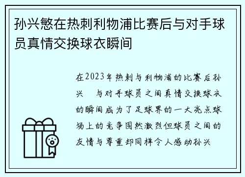 孙兴慜在热刺利物浦比赛后与对手球员真情交换球衣瞬间 孙兴慜在热刺利物浦比赛后与对手球员真情交换球衣瞬间