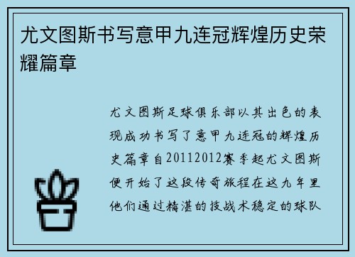 尤文图斯书写意甲九连冠辉煌历史荣耀篇章
