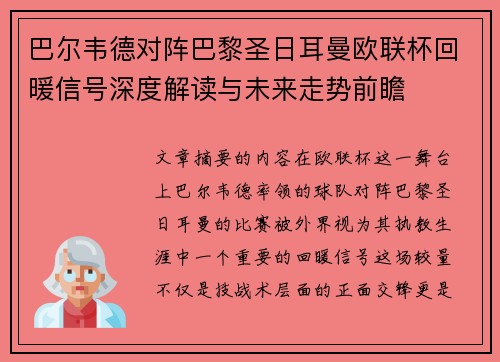 巴尔韦德对阵巴黎圣日耳曼欧联杯回暖信号深度解读与未来走势前瞻 巴尔韦德对阵巴黎圣日耳曼欧联杯回暖信号深度解读与未来走势前瞻