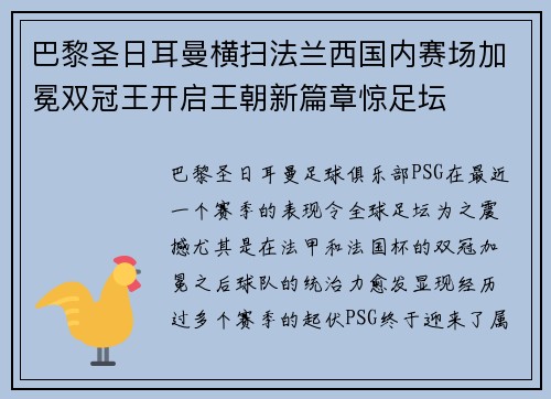 巴黎圣日耳曼横扫法兰西国内赛场加冕双冠王开启王朝新篇章惊足坛