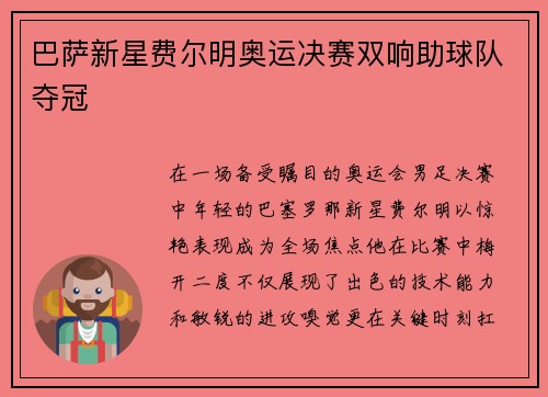 巴萨新星费尔明奥运决赛双响助球队夺冠