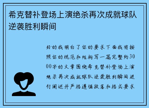 希克替补登场上演绝杀再次成就球队逆袭胜利瞬间 希克替补登场上演绝杀再次成就球队逆袭胜利瞬间