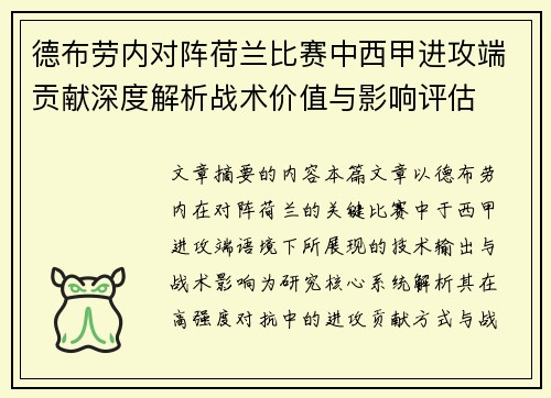 德布劳内对阵荷兰比赛中西甲进攻端贡献深度解析战术价值与影响评估 德布劳内对阵荷兰比赛中西甲进攻端贡献深度解析战术价值与影响评估