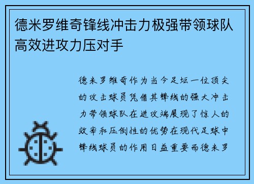 德米罗维奇锋线冲击力极强带领球队高效进攻力压对手