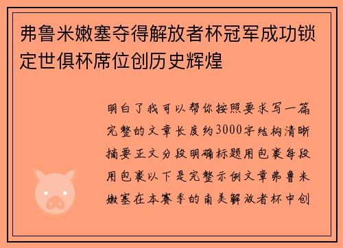 弗鲁米嫩塞夺得解放者杯冠军成功锁定世俱杯席位创历史辉煌
