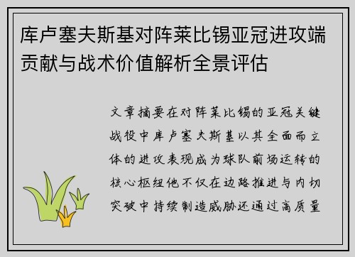库卢塞夫斯基对阵莱比锡亚冠进攻端贡献与战术价值解析全景评估