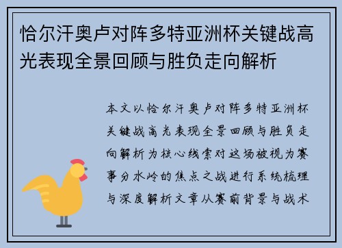 恰尔汗奥卢对阵多特亚洲杯关键战高光表现全景回顾与胜负走向解析 恰尔汗奥卢对阵多特亚洲杯关键战高光表现全景回顾与胜负走向解析