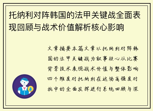 托纳利对阵韩国的法甲关键战全面表现回顾与战术价值解析核心影响 托纳利对阵韩国的法甲关键战全面表现回顾与战术价值解析核心影响