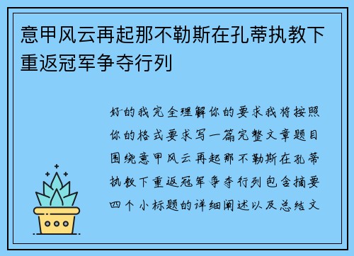意甲风云再起那不勒斯在孔蒂执教下重返冠军争夺行列