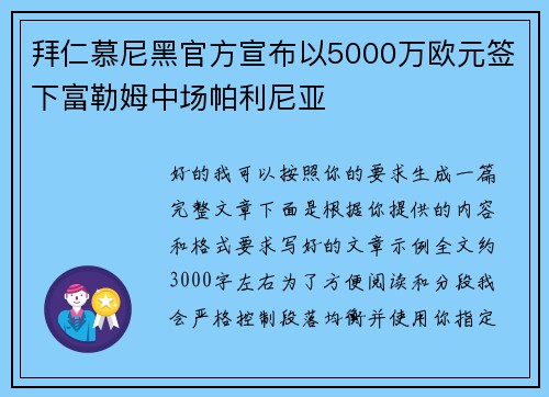 拜仁慕尼黑官方宣布以5000万欧元签下富勒姆中场帕利尼亚