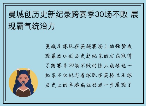 曼城创历史新纪录跨赛季30场不败 展现霸气统治力