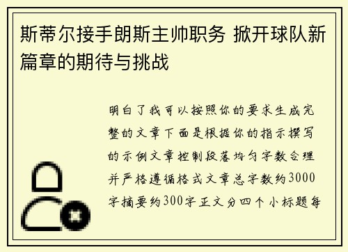 斯蒂尔接手朗斯主帅职务 掀开球队新篇章的期待与挑战 斯蒂尔接手朗斯主帅职务 掀开球队新篇章的期待与挑战