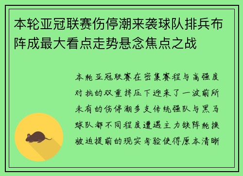 本轮亚冠联赛伤停潮来袭球队排兵布阵成最大看点走势悬念焦点之战