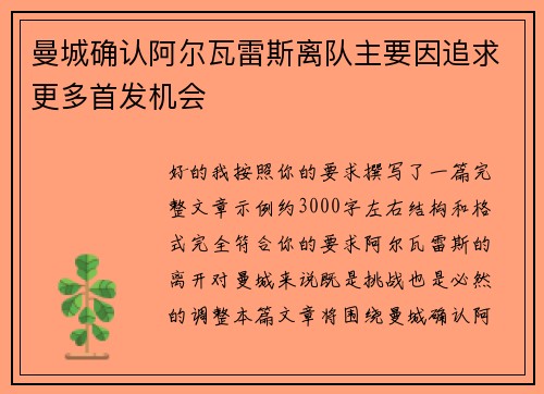 曼城确认阿尔瓦雷斯离队主要因追求更多首发机会 曼城确认阿尔瓦雷斯离队主要因追求更多首发机会
