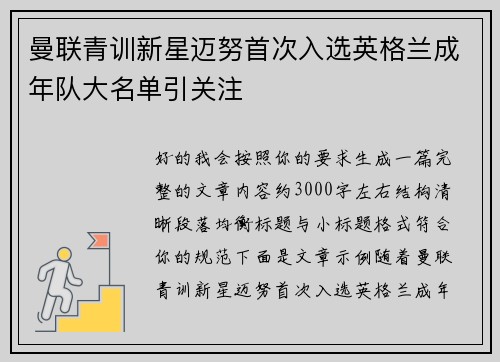 曼联青训新星迈努首次入选英格兰成年队大名单引关注