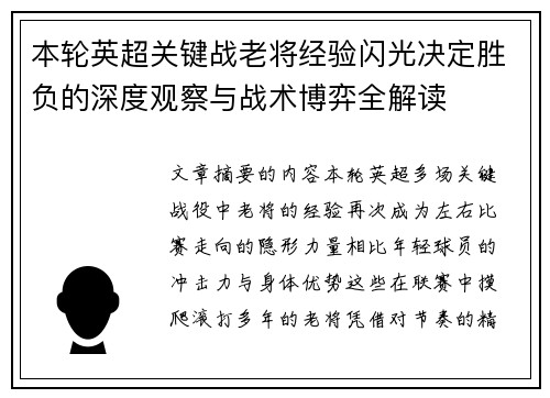 本轮英超关键战老将经验闪光决定胜负的深度观察与战术博弈全解读 本轮英超关键战老将经验闪光决定胜负的深度观察与战术博弈全解读