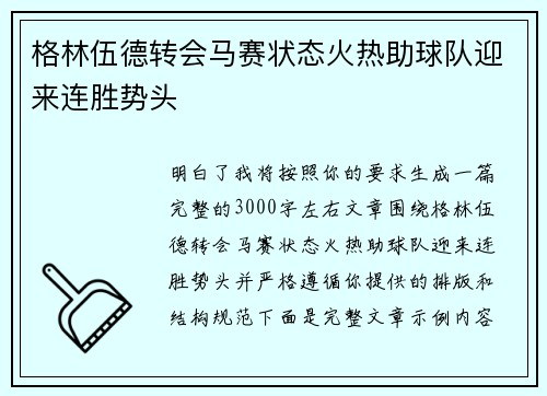 格林伍德转会马赛状态火热助球队迎来连胜势头 格林伍德转会马赛状态火热助球队迎来连胜势头
