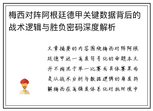 梅西对阵阿根廷德甲关键数据背后的战术逻辑与胜负密码深度解析 梅西对阵阿根廷德甲关键数据背后的战术逻辑与胜负密码深度解析