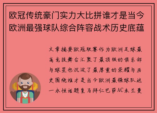 欧冠传统豪门实力大比拼谁才是当今欧洲最强球队综合阵容战术历史底蕴