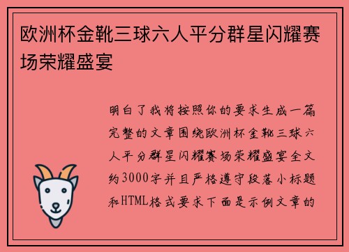 欧洲杯金靴三球六人平分群星闪耀赛场荣耀盛宴