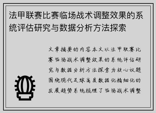 法甲联赛比赛临场战术调整效果的系统评估研究与数据分析方法探索