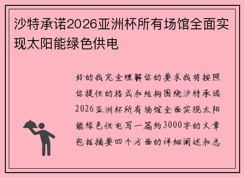 沙特承诺2026亚洲杯所有场馆全面实现太阳能绿色供电 沙特承诺2026亚洲杯所有场馆全面实现太阳能绿色供电