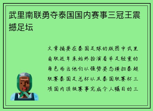 武里南联勇夺泰国国内赛事三冠王震撼足坛