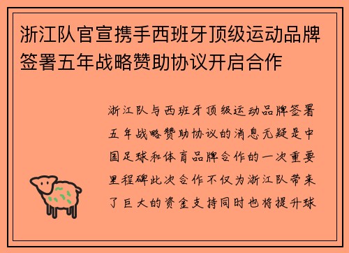 浙江队官宣携手西班牙顶级运动品牌签署五年战略赞助协议开启合作