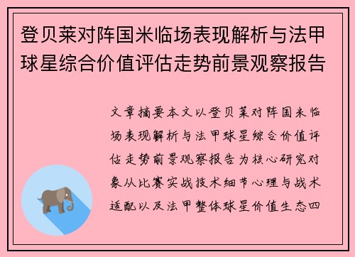 登贝莱对阵国米临场表现解析与法甲球星综合价值评估走势前景观察报告