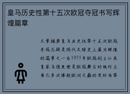 皇马历史性第十五次欧冠夺冠书写辉煌篇章 皇马历史性第十五次欧冠夺冠书写辉煌篇章