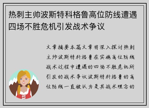 热刺主帅波斯特科格鲁高位防线遭遇四场不胜危机引发战术争议 热刺主帅波斯特科格鲁高位防线遭遇四场不胜危机引发战术争议