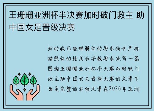 王珊珊亚洲杯半决赛加时破门救主 助中国女足晋级决赛 王珊珊亚洲杯半决赛加时破门救主 助中国女足晋级决赛