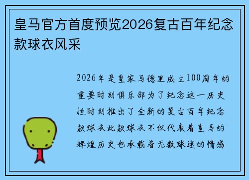 皇马官方首度预览2026复古百年纪念款球衣风采 皇马官方首度预览2026复古百年纪念款球衣风采