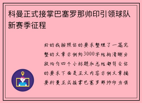 科曼正式接掌巴塞罗那帅印引领球队新赛季征程 科曼正式接掌巴塞罗那帅印引领球队新赛季征程