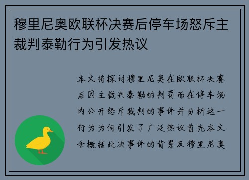 穆里尼奥欧联杯决赛后停车场怒斥主裁判泰勒行为引发热议