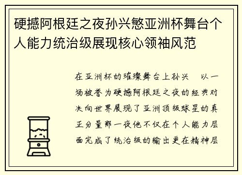 硬撼阿根廷之夜孙兴慜亚洲杯舞台个人能力统治级展现核心领袖风范